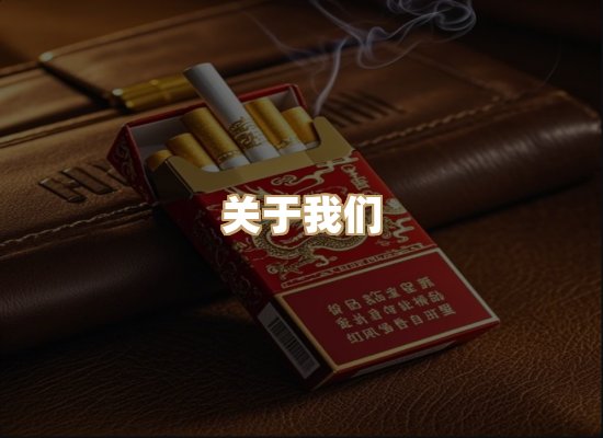 关于慕翎香烟平台